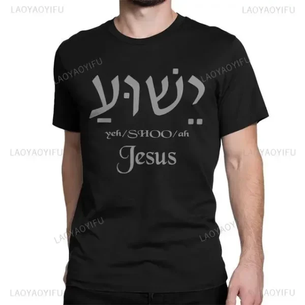T-shirt à col rond avec lettres pour hommes, t-shirts graphiques décontractés, Yeshua d'été, nom hébreu de Jésus, chrétien, messianique, modal, zones bre – Image 5