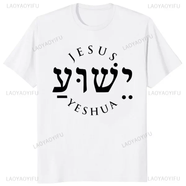 T-shirt à col rond avec lettres pour hommes, t-shirts graphiques décontractés, Yeshua d'été, nom hébreu de Jésus, chrétien, messianique, modal, zones bre – Image 27