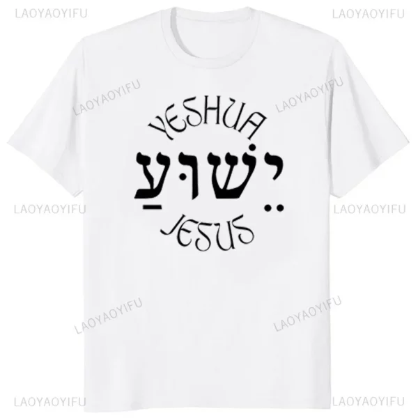 T-shirt à col rond avec lettres pour hommes, t-shirts graphiques décontractés, Yeshua d'été, nom hébreu de Jésus, chrétien, messianique, modal, zones bre – Image 14