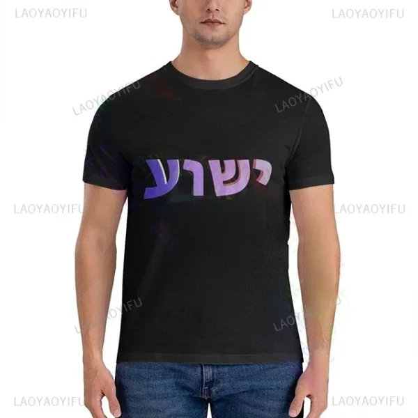 T-shirt à col rond avec lettres pour hommes, t-shirts graphiques décontractés, Yeshua d'été, nom hébreu de Jésus, chrétien, messianique, modal, zones bre – Image 8