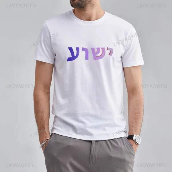T-shirt à col rond avec lettres pour hommes, t-shirts graphiques décontractés, Yeshua d'été, nom hébreu de Jésus, chrétien, messianique, modal, zones bre – Image 7