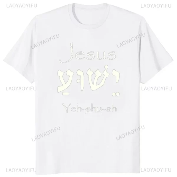 T-shirt à col rond avec lettres pour hommes, t-shirts graphiques décontractés, Yeshua d'été, nom hébreu de Jésus, chrétien, messianique, modal, zones bre – Image 9
