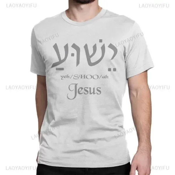 T-shirt à col rond avec lettres pour hommes, t-shirts graphiques décontractés, Yeshua d'été, nom hébreu de Jésus, chrétien, messianique, modal, zones bre – Image 6